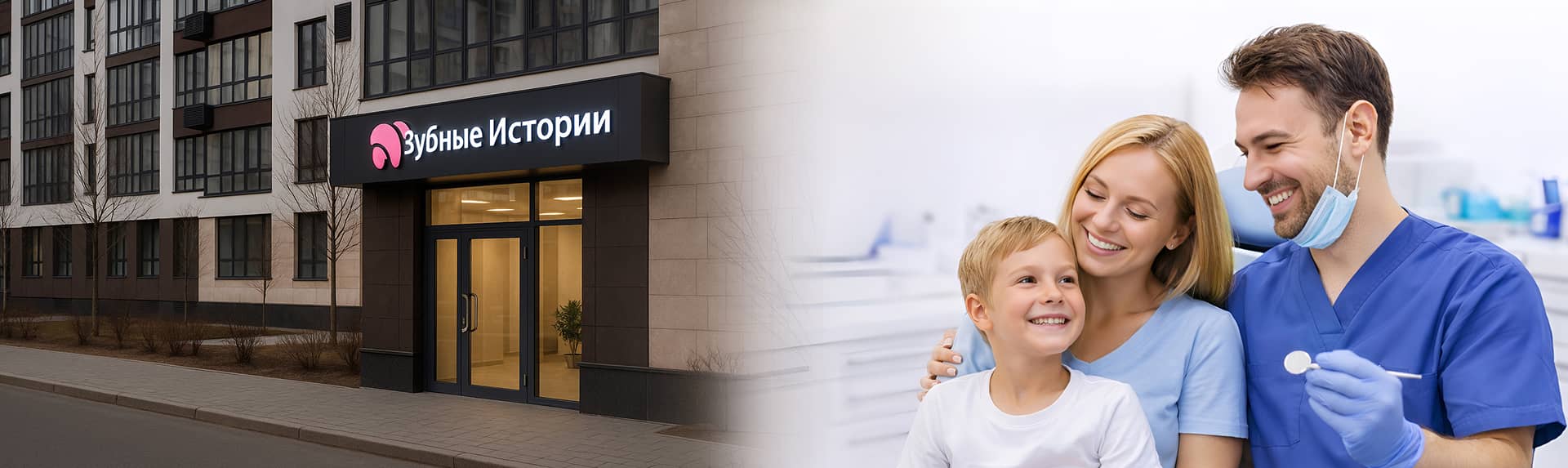 Зубные истории - семейная стоматология в Москве без боли и страха